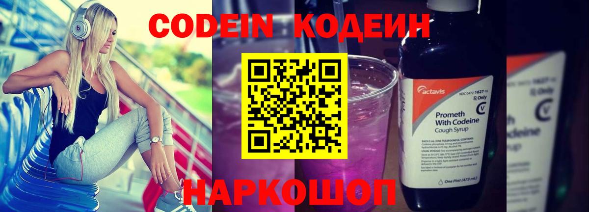 Барабинск  Кодеин Purple Drank  Codein напиток Lean (лин)  Вход с VPN 